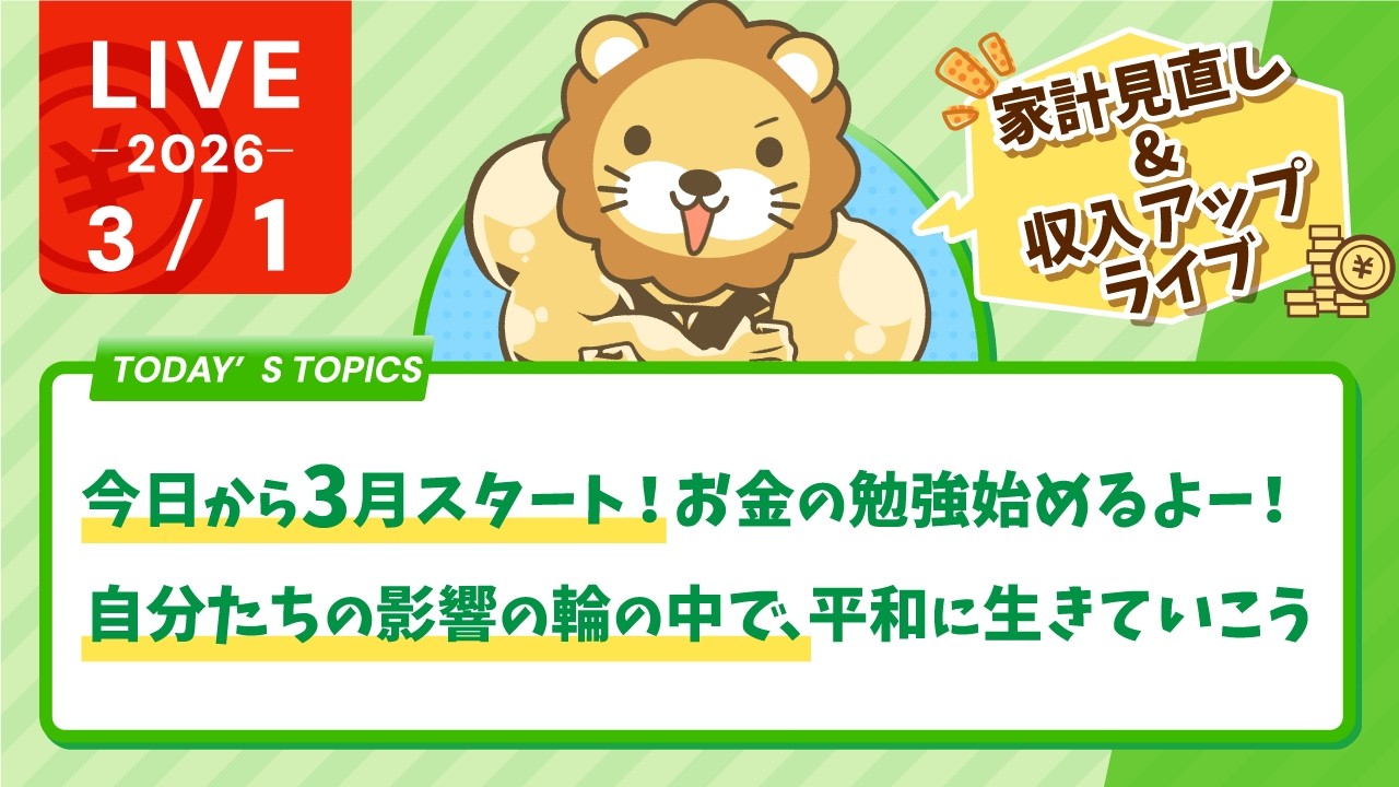 【家計見直し&収入アップライブ】今日から3月スタート！お金の勉強始めるよー！&どんな日も、自分たちの影響の輪の中で、平和に生きていこう【3月1日8時30分まで】