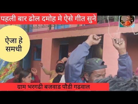 पहली बार सुना ऐ गीत ऐजा हे समधी ।।garhwali dhol damoh..  dj song