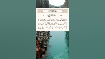 سورة الكافرون || ادريس ابكر
