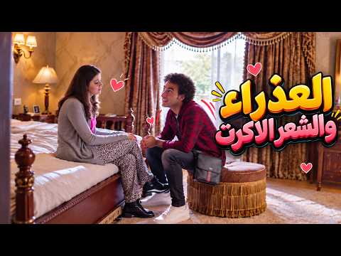 العذراء والشعر الاكرت 😂 #حسن_وبقلظ