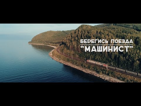 БЕРЕГИСЬ ПОЕЗДА - МАШИНИСТ