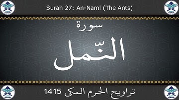 تراويح الحرم المكي 1415 - سورة النمل