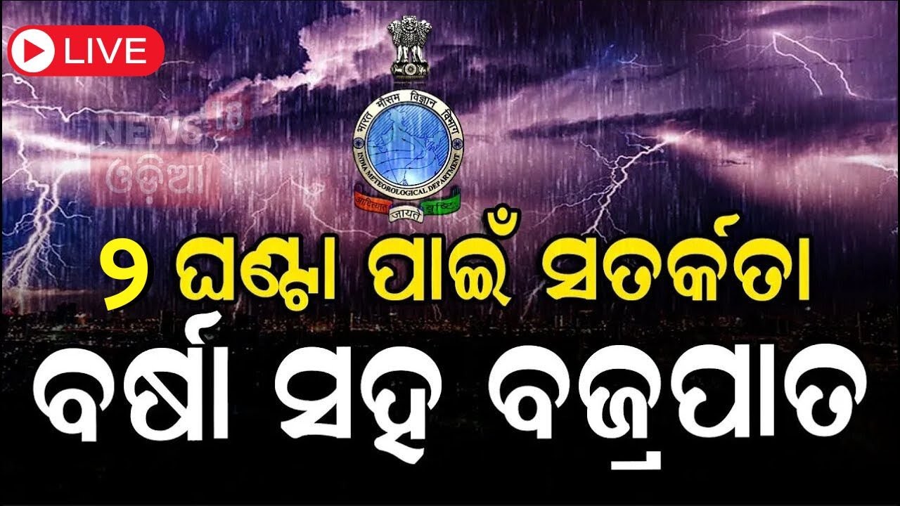 Odisha Weather News LIVE | ୨ ଘଣ୍ଟା ପାଇଁ ପ୍ରବଳ ବର୍ଷା ଆଲର୍ଟ | Low Pressure Rain