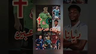 اديان اللاعبين ✝️☪️ part 63|shorts fyp viral football