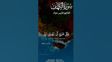 سورة الكهف بصوت فارس عباد 🤲💛#سورة الكهف #فارس عباد #تلاوات #القرأن الكريم #نور القرأن #مسلمين #طري
