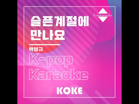 슬픈계절에만나요 : Originally Performed By 백영규 Karaoke Verison