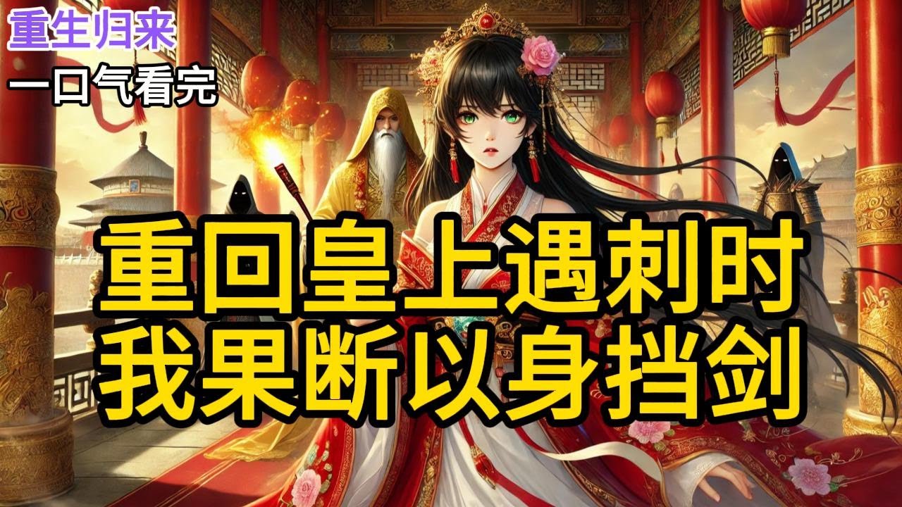 【完结】皇上遇刺时，身为禁军统领的夫君正哄着闹脾气离开的白月光。我没有点燃手中的信号弹，而是挺着大肚子挡在皇上面前，以身做肉盾帮皇上脱困。《重回皇上遇刺时，我果断以身挡剑》#有声小说 #小说 N072