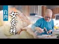 培根卷柚子 槟榔就鸡汤 台湾女食神娇姐探索烹饪趣味《人间有味》第27集 | 中国时刻