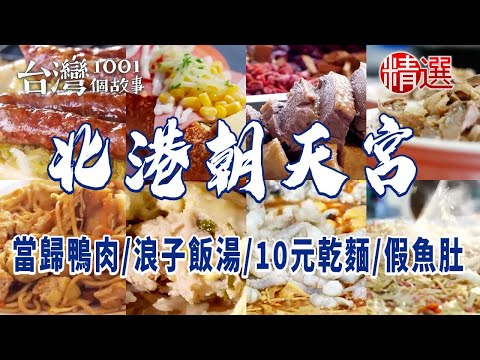 【北港朝天宮美食】當歸鴨肉麵線10元佛心乾麵浪子飯湯古早味手工麵茶炸明蝦沙拉船假魚肚老店 ft.‪@1001taiwanstories‬