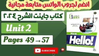 العمالقة تالته ثانوي| حل كتاب جاينت الوحدة الثانية| العمالقة unit 2 الدرس الاول والثاني ثانوية عامة