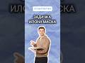 Задачка Илона Маска | #огэ #математика