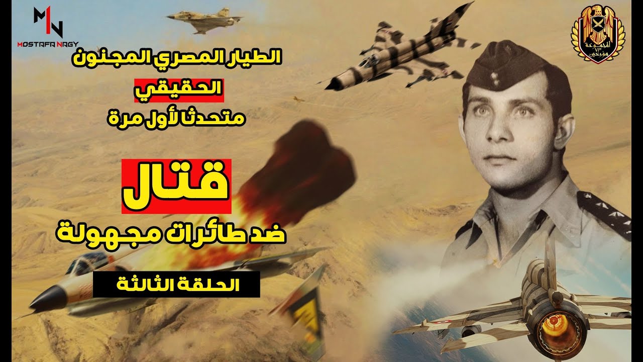 3 الطيار المصري المجنون الحقيقي حسن الرافعي متحدثا لأول مرة / الحلقة الثالثة Group 73 Historians