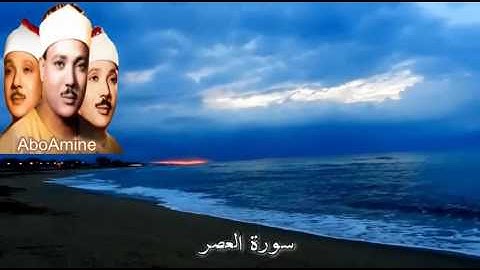 سورة العصر عبد الباسط عبد الصّمد ( مجوّد )