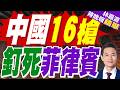 黃岩島保護區新規生效！中方軍警無縫聯動 菲船再闖升級扣船抓人｜中國16槍 釘死菲律賓｜郭正亮.帥化民.孫大千深度剖析【林嘉源辣晚報】精華版 @中天新聞CtiNews