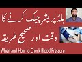 blood pressure | Best time to check Blood Pressure | Best way to check bp in Urdu | Hindi