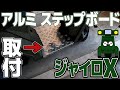 x⑭ジャイロX ステップボードをカスタマイズ