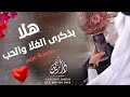 اغنية ذكرى زواج        ذكرى الغلا والحب   ذكرى زواج تجنن   باسم محمد وريم    فقط