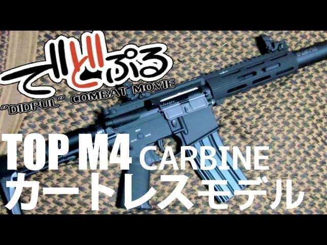 TOP JAPAN製 『M4 CARBINE カートレスモデル』