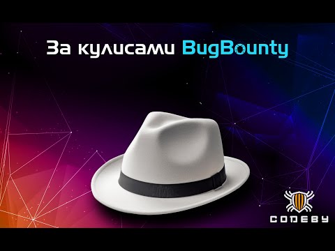 Видео: 🔥За кулисами Bug Bounty