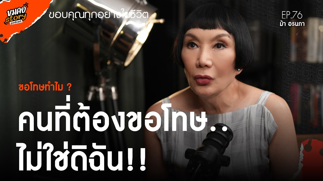 [ขมคอ Story Podcast] EP.76 “ม้า อรนภา กฤษฎี”