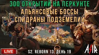 Dragonheir: Silent Gods | 19 день | 300 открытий на Перкунте. Альянсовые боссы. Спидраны подземелий
