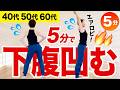 更年期でも痩せる！5分だけ有酸素で下腹・腰肉を撃退！【エアロビ】