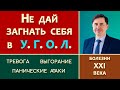 НЕ ДАЙ ЗАГНАТЬ СЕБЯ В УГОЛ / БОЛЕЗНИ 21 ВЕКА | Тревога Панические атаки Выгорание | Юрий Бондаренко.
