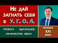 НЕ ДАЙ ЗАГНАТЬ СЕБЯ В УГОЛ / БОЛЕЗНИ 21 ВЕКА | Тревога Панические атаки Выгорание | Юрий Бондаренко.