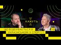 Кажуть #10 | Віталій Волочай – про збірну України з футболу, кіберспорт та спорт в Україні