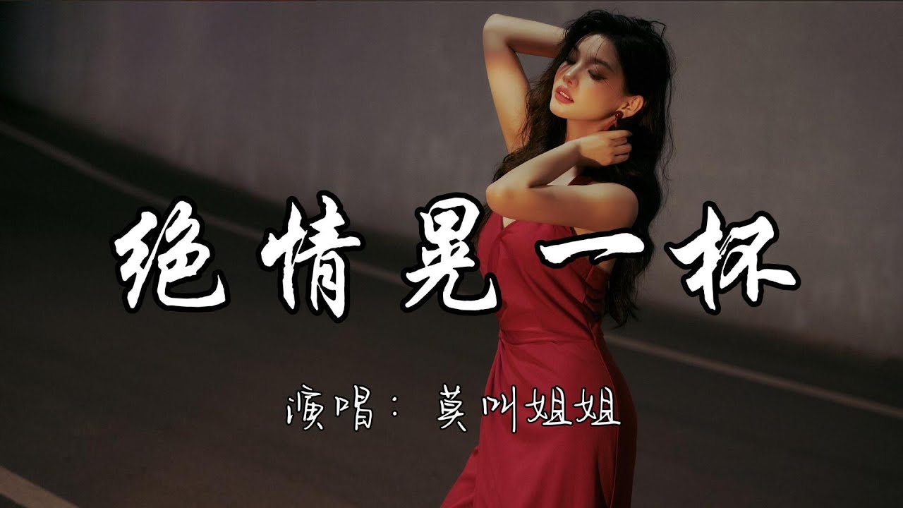 莫叫姐姐 - 绝情晃一杯『这绝情晃一杯 谁与我共醉,宁可自己伤悲 不要掏心掏肺。』『动态歌词MV』 adlı videoyu YouTube'da izle 莫叫姐姐 - 绝情晃一杯『这绝情晃一杯 谁与我共醉,宁可自己伤悲 不要掏心掏肺。』『动态歌词MV』 adlı videoyu YouTube'da izle