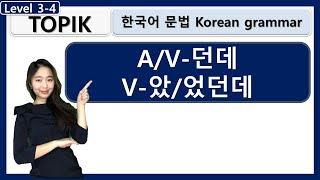TOPIK -던데요 Korean grammar 한국어문법 learn korean in korean : 사회통합프로그램