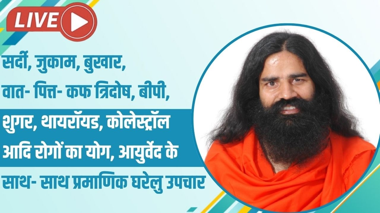 LIVE - सर्दी, जुकाम, बुखार, वात- पित्त- कफ त्रिदोष, बीपी, शुगर, थायरॉयड, कोलेस्ट्रॉल आदि से लेकर