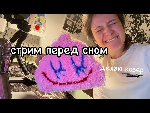 Видео: делаю ковер какашку!