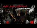 محمد الشيخ إحنا كبار نضل كبار مانتمرجل عل صغار Kristina محمد الشيخ إحنا كبار نضل كبار مانتمرجل عل صغار Kristina