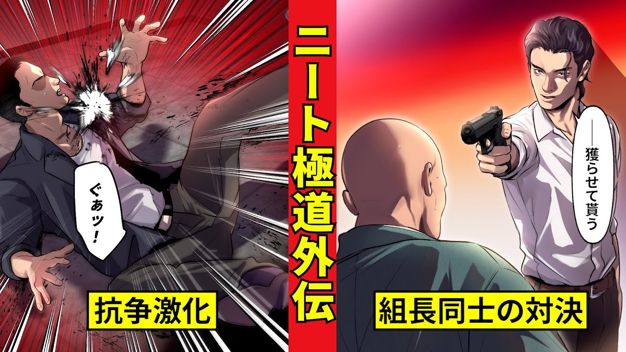 【ニート極道外伝】ついに決着! 組長同士の対決の行方は…<義士会抗争編5>