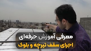 معرفی آموزش حرفه‌ای اجرای سقف تیرچه و بلوک