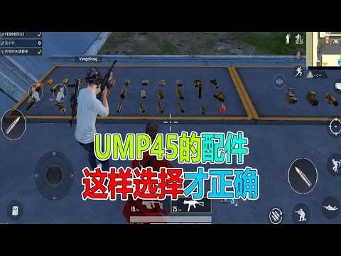 如何选择Ump45的配件，才能发挥最强实力