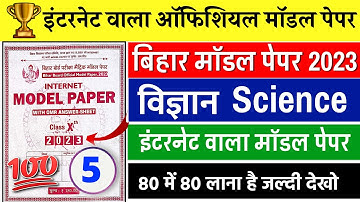 Class 10th Science Model Paper 2023 || Science Ka Official Model Paper 2023 Bihar Board