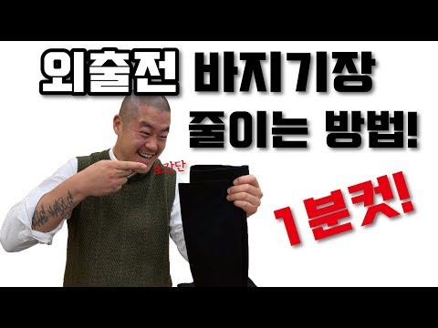 [생활꿀팁]외출전 바지기장 줄이는 방법!!! 초간단 !! 1분컷!! 재봉틀 필요 없음!!