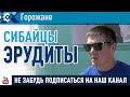 СТВшники проверили эрудицию горожан