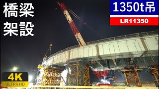 【4K】1350t吊超大型クローラークレーンによる橋梁架設LR11350