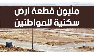 مليون قطعة ارض سكنية للمواطنين