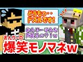 ぼんさんもビックリ ドズルさんの声真似で笑いを取るおんりーチャンw ドズル社 切り抜き ぼんさんもビックリ ドズルさんの声真似で笑いを取るおんりーチャンw ドズル社 切り抜き