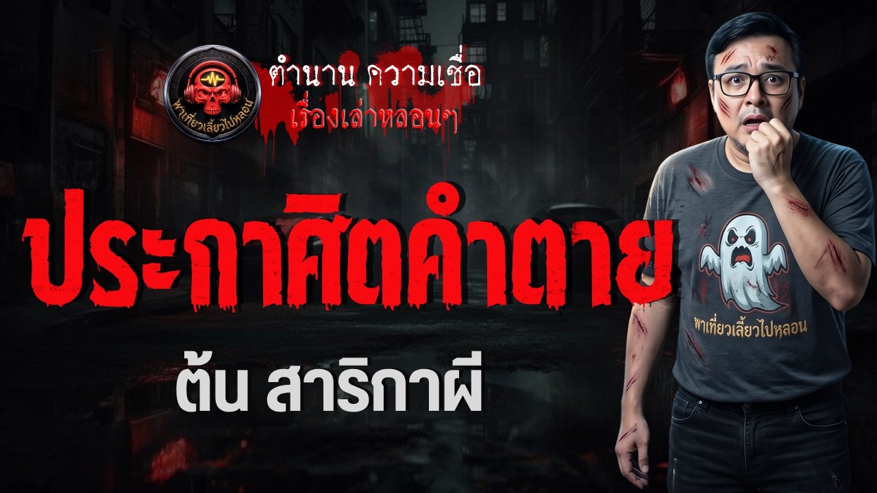 เรื่อง ประกาศิตคำตาย  - ต้น สาริกาผี