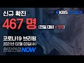 [LIVE] '코로나19' 중앙재난안전본부 브리핑 (02월 03일 11:00) / KBS뉴스(News)