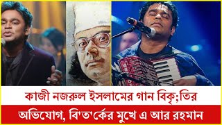 কাজী নজরুল ইসলামের গান বি*কৃ;তি;র অভিযোগ, বিতর্কের মুখে এ আর রহমান