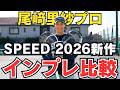 【新作SPEED徹底比較】MP・PRO・TOURの違いは？尾﨑里紗プロが本音で打ち比べ