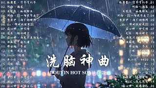 【十月強檔新曲】【抖音神曲2025】 KKBOX音樂熱門歌單 ~ 2025年抖音最火流行歌曲推薦🎧 可不可以不,過客,  往後餘生, 雨下的瞬間, 那女孩對我說, 錯位時空 【洗腦神曲】