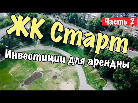 ЖК Старт. Шолуденко 30. Инвестиции для аренды. Часть 2. инвестирование в россии