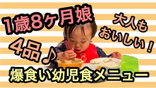【幼児食】大人も一緒においしい！1歳8ヶ月娘の爆食いメニュー！